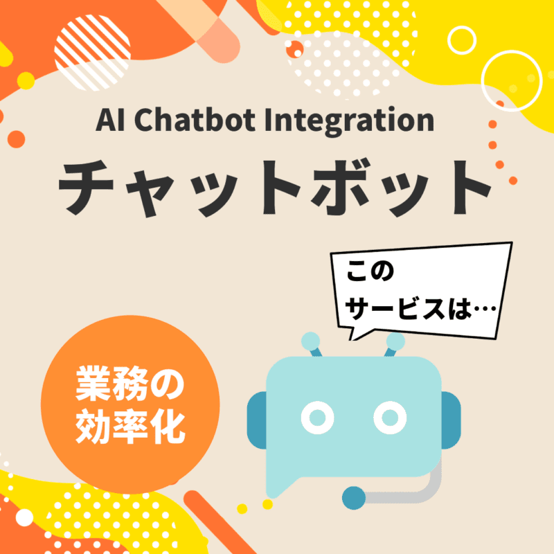 AIチャットボット