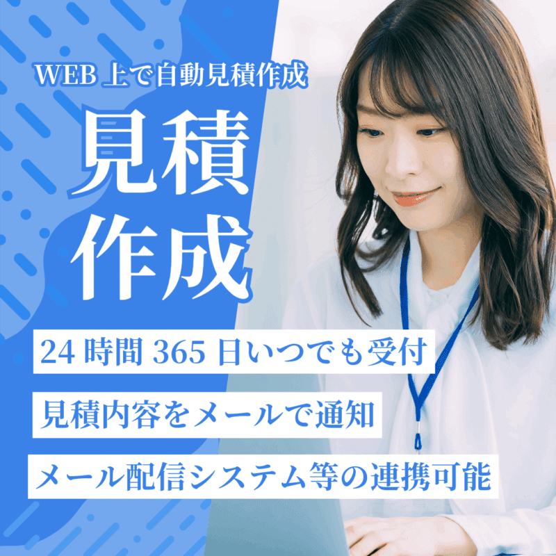 自動見積